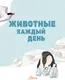 Миниатюра изображения товара Энциклопедия АСТ Животные каждый день (Смит Миранда 9785171779030)