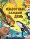 Миниатюра изображения товара Энциклопедия АСТ Животные каждый день (Смит Миранда 9785171779030)