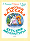 Миниатюра изображения товара Художественная книга АСТ Золотая классика детской литературы, твердая  обложка (Успенский Эдуард и др.)