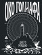 Художественная книга Азбука Око Голиафа (Муццио Д. 9785389282100) — фото 2