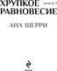 Миниатюра изображения товара Художественная книга Эксмо Хрупкое равновесие. Книга 1, твердая обложка (Шерри Ана)
