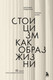 Книга Бомбора Стоицизм как образ жизни (Пильюччи Массимо, Лопес Грегори 9785042159275) — фото 5