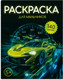 Миниатюра изображения товара Раскраска Феникс+ Для мальчиков. С наклейками / 72633