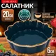 Миниатюра изображения товара Салатник Loraine 9-12065-2