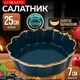 Миниатюра изображения товара Салатник Loraine 9-12065-3
