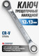 Миниатюра изображения товара Гаечный ключ Forsage F-7571213M (28368)