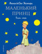 Миниатюра изображения товара Книга Эксмо Маленький принц / 9785699214129 (Сент-Экзюпери А.)