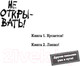 Миниатюра изображения товара Книга Эксмо Не открывать! Липко! (Хаберзак Ш.)