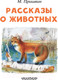 Миниатюра изображения товара Книга АСТ Рассказы о животных (Пришвин М.)