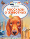 Миниатюра изображения товара Книга АСТ Рассказы о животных (Пришвин М.)
