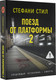 Художественная книга АСТ Поезд от платформы 2 (Стил Стефани 9785171732196) — фото 5