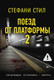 Художественная книга АСТ Поезд от платформы 2 (Стил Стефани 9785171732196) — фото 4