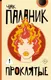 Миниатюра изображения товара Художественная книга АСТ Проклятые, мягкая обложка (Паланик Чак)