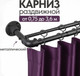 Миниатюра изображения товара Карниз для штор UG HOME Раздвижной 2-рядный / 2КМ-367-Ч (черный, 1.5-3.67м)