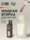 Миниатюра изображения товара Втирка для ногтей Queen Fair Жидкая / 10665393 (5 мл, персиковый)