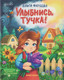Художественная книга Феникс-премьер Улыбнись, тучка! (Фатеева О. 9785222464182) — фото 6