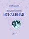 Миниатюра изображения товара Энциклопедия АСТ Вселенная (Ярович Ангелина, Ликсо Вячеслав 9785171788452)