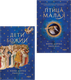 Миниатюра изображения товара Набор художественных книг Fanzon Птица малая. Дети Божии (Расселл М. 9785042355462)