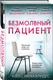 Миниатюра изображения товара Набор художественных книг Эксмо Психоанализ убийства. Безмолвный пациент. Девы, твердая обложка (Михаэлидес Алекс)