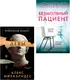 Миниатюра изображения товара Набор художественных книг Эксмо Психоанализ убийства. Безмолвный пациент. Девы, твердая обложка (Михаэлидес Алекс)