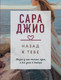 Художественная книга Эксмо Назад к тебе (Джио С. 9785041559540) — фото 5