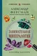 Миниатюра изображения товара Нехудожественная книга Эксмо Занимательная минералогия (Ферсман А. 9785042298752)