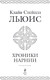 Миниатюра изображения товара Художественная книга Эксмо Хроники Нарнии, твердая обложка (Льюис Клайв)