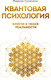Книга Бомбора Квантовая психология: ключи к твоей реальности (Сухинина М. 9785042197413) — фото 5