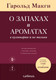 Книга ХлебСоль О запахах и ароматах в кулинарии и не только (Макги Г. 9785041950330) — фото 5