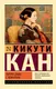 Миниатюра изображения товара Художественная книга АСТ Портрет дамы с жемчугами (Кан Кикути 9785171800154)