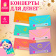 Миниатюра изображения товара Конверт для денег Золотая сказка 6 дизайнов / 116364