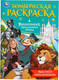 Миниатюра изображения товара Раскраска Умка Бомбическая. Навстречу приключениям. Волшебник Изумрудно города