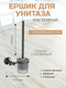 Миниатюра изображения товара Ершик для унитаза Diadonna Настенный D8010QH