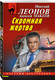 Миниатюра изображения товара Набор книг Эксмо Скромная жертва. Анатомия страха. Пальцы решают все, мягкая обл. (Леонов Николай, Макеев Алексей)