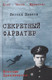 Миниатюра изображения товара Художественная книга Вече Секретный фарватер (Платов Л. 9785448458392)