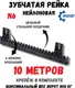 Миниатюра изображения товара Рейка для ворот Прогейт N6KIT10