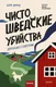 Художественная книга МИФ Чисто шведские убийства. Деревушка с секретами (Беренц Бьерн 9785002506392) — фото 5