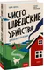 Художественная книга МИФ Чисто шведские убийства. Деревушка с секретами (Беренц Бьерн 9785002506392) — фото 6