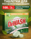 Миниатюра изображения товара Таблетки для посудомоечных машин DiWash Бесфосфатные в водорастворимой пленке (100шт)