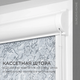 Миниатюра изображения товара Рулонная штора кассетная Sundays Home UNI-2 LM 87-08 38х160 (светло-серый, правая)