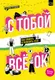 Миниатюра изображения товара Книга АСТ С тобой все ОК: как принять и полюбить себя. С наклейками (9785171766351)