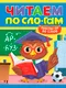 Миниатюра изображения товара Развивающая книга Проф-Пресс Читаем по слогам. Уровень 4. Тексты от 50 слов (9785378358373)