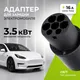 Миниатюра изображения товара Адаптер для зарядки электромобиля Soft Drive WD1501