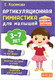 Миниатюра изображения товара Набор развивающих книг Эксмо 250 скороговорок. Артикуляционная гимнастика, мягкая обложка (Косинова Елена)