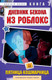 Художественная книга Бомбора Дневник Бекона из Роблокс. Пятница-кошмарница. Книга 3 (Букс А. 9785042145421) — фото 5