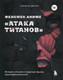 Книга Бомбора Феномен аниме Атака титанов (Драпо К. 9785042184079) — фото 5