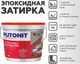 Миниатюра изображения товара Фуга эпоксидная Plitonit 23 / Н010334 (2кг, темно-серый)