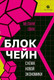 Миниатюра изображения товара Книга Zerde Publishing Блокчейн: схема новой экономики (Свон Мелани 9786018233838)