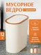 Миниатюра изображения товара Контейнер для мусора HAPPI DOME HDB-870-12-BGB (12л, бежевый)