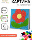 Миниатюра изображения товара Набор для творчества ILikeGift Картина из помпонов Draw Me! Flower / 156-LQ-066